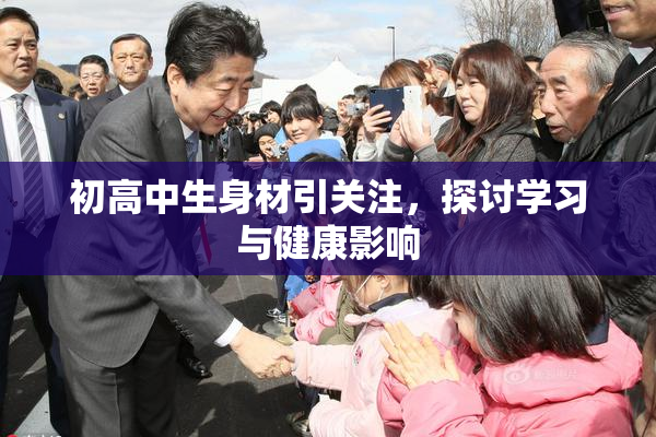 初高中生身材引关注，探讨学习与健康影响