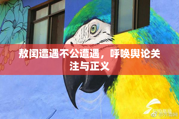 敖闰遭遇不公遭遇，呼唤舆论关注与正义