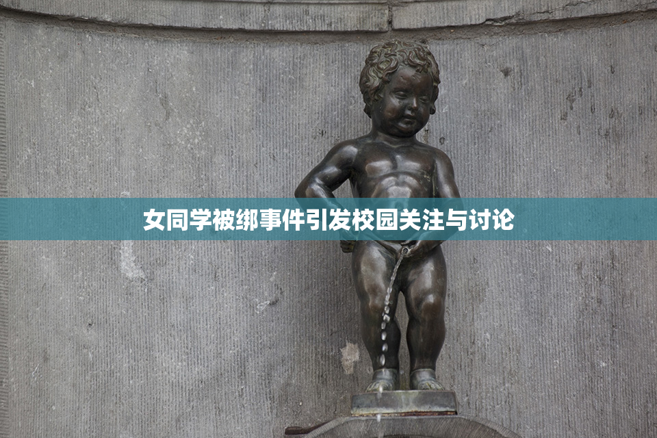 女同学被绑事件引发校园关注与讨论