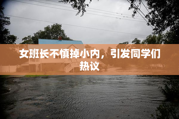 女班长不慎掉小内，引发同学们热议