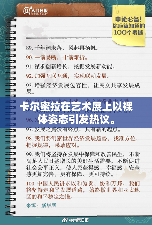卡尔蜜拉在艺术展上以裸体姿态引发热议。
