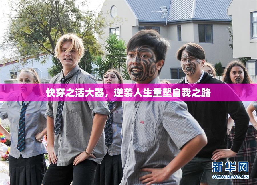 快穿之活大器，逆袭人生重塑自我之路