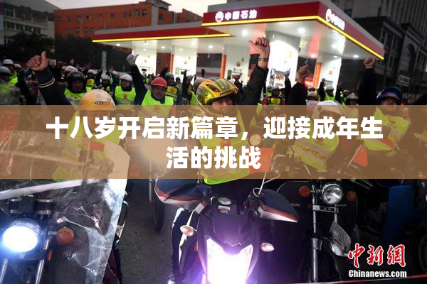 十八岁开启新篇章，迎接成年生活的挑战