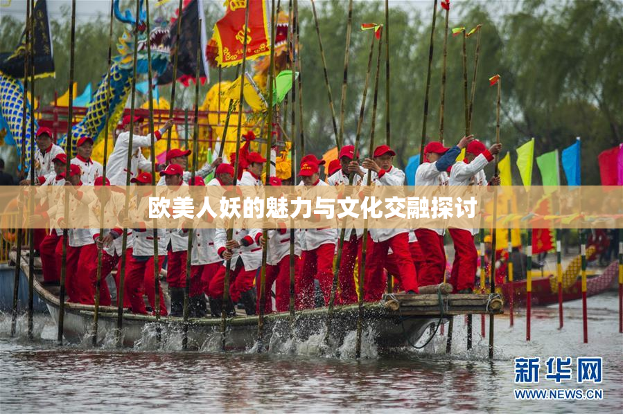 欧美人妖的魅力与文化交融探讨