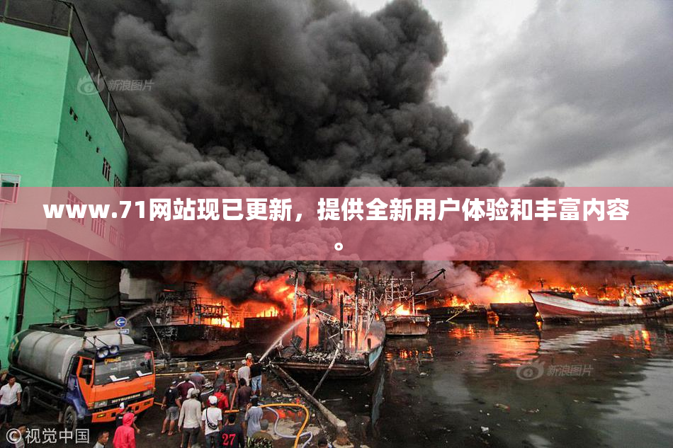 www.71网站现已更新，提供全新用户体验和丰富内容。