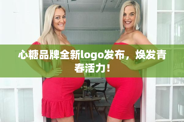 心糖品牌全新logo发布，焕发青春活力！