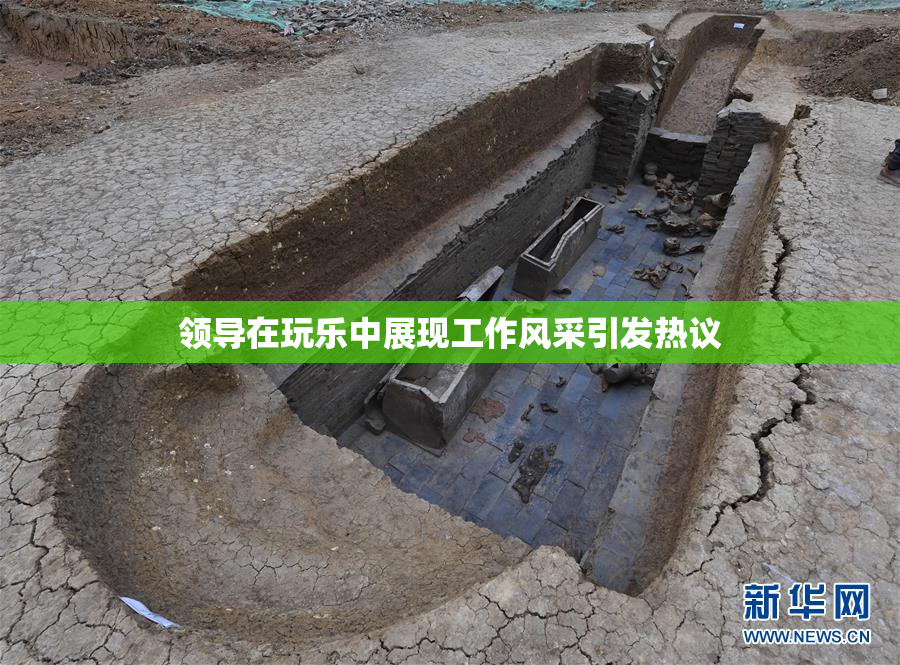 领导在玩乐中展现工作风采引发热议