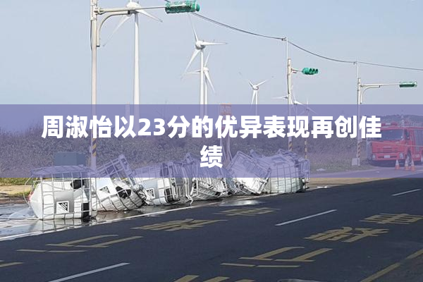 周淑怡以23分的优异表现再创佳绩