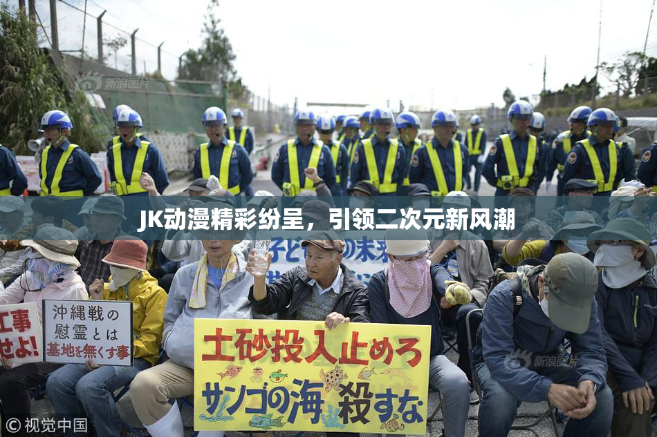 JK动漫精彩纷呈，引领二次元新风潮