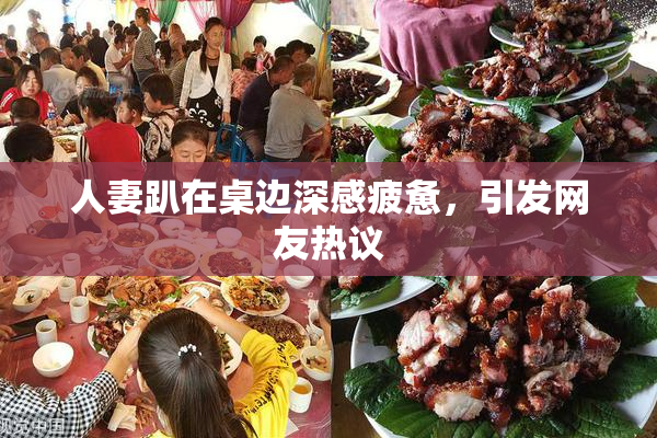 人妻趴在桌边深感疲惫，引发网友热议