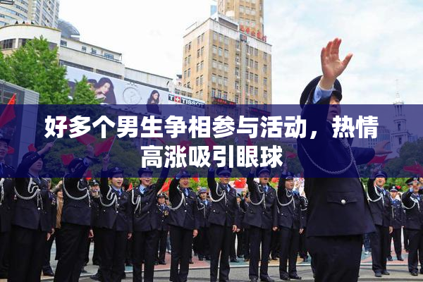 好多个男生争相参与活动，热情高涨吸引眼球