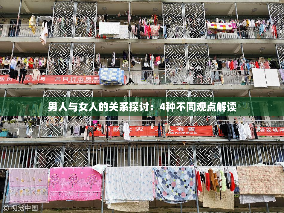 男人与女人的关系探讨：4种不同观点解读