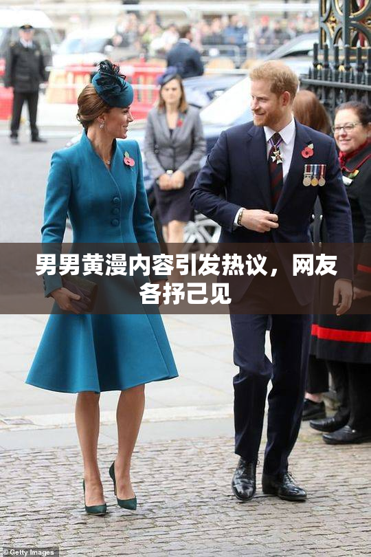 男男黄漫内容引发热议，网友各抒己见