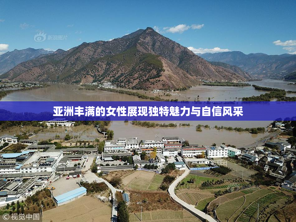 亚洲丰满的女性展现独特魅力与自信风采