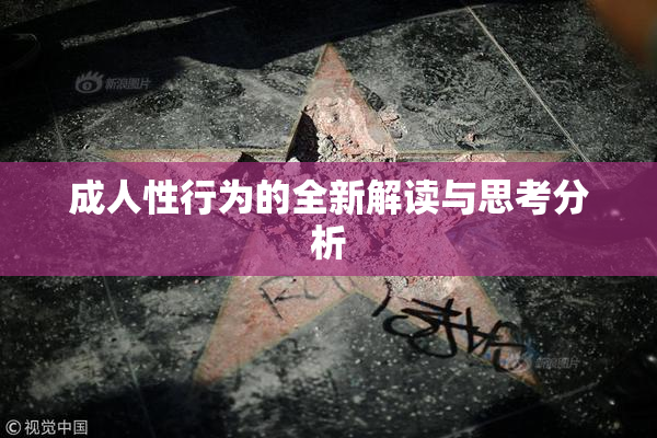 成人性行为的全新解读与思考分析