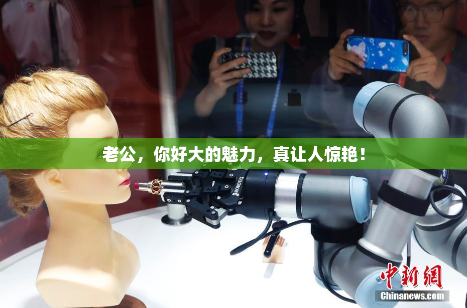 老公，你好大的魅力，真让人惊艳！