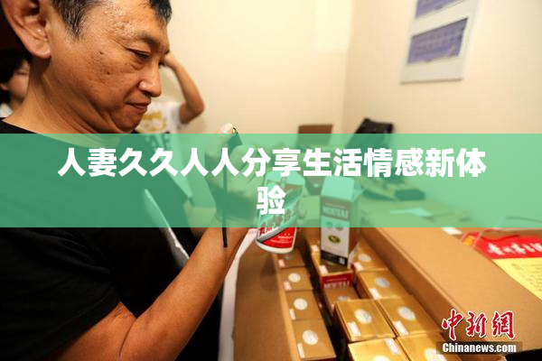 人妻久久人人分享生活情感新体验