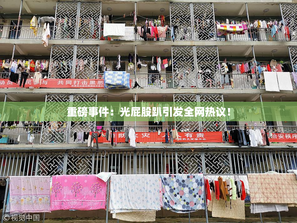 重磅事件：光屁股趴引发全网热议！