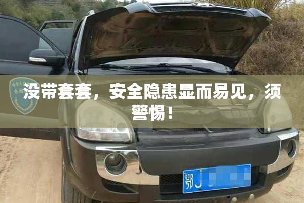 没带套套，安全隐患显而易见，须警惕！