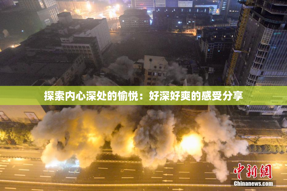 探索内心深处的愉悦：好深好爽的感受分享