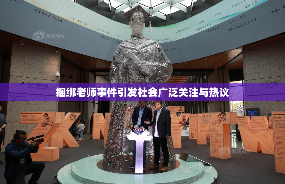 捆绑老师事件引发社会广泛关注与热议