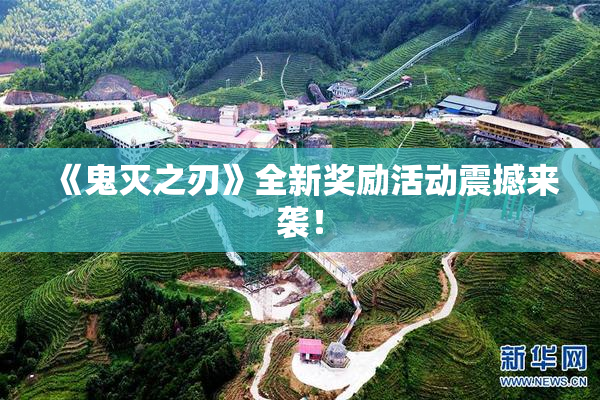 《鬼灭之刃》全新奖励活动震撼来袭！
