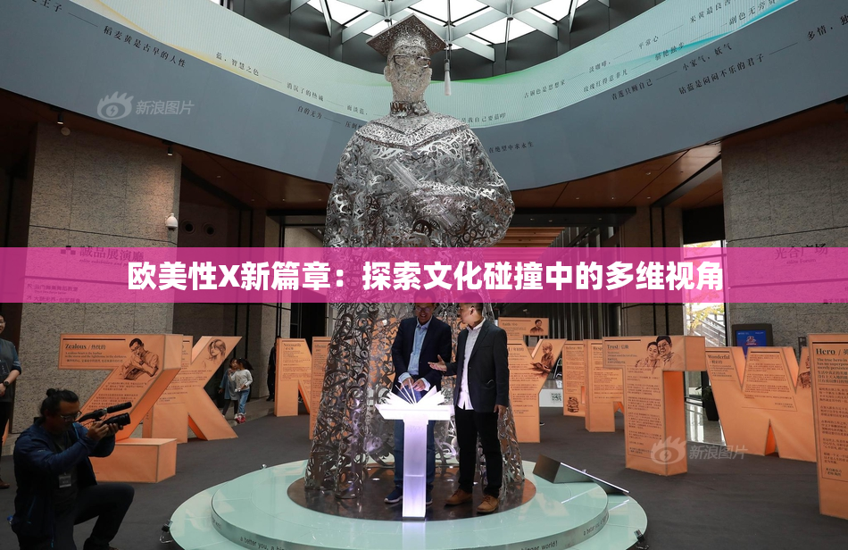欧美性X新篇章：探索文化碰撞中的多维视角