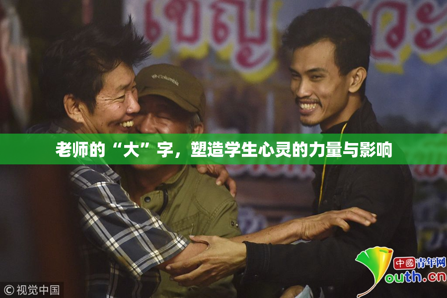 老师的“大”字，塑造学生心灵的力量与影响