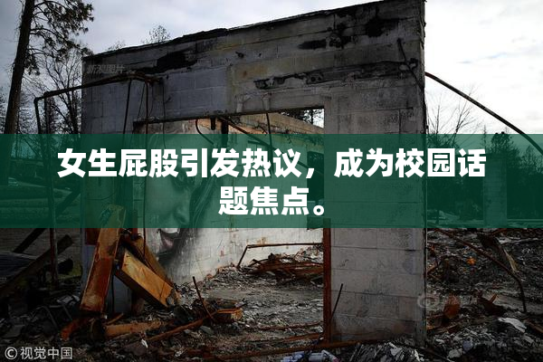 女生屁股引发热议，成为校园话题焦点。
