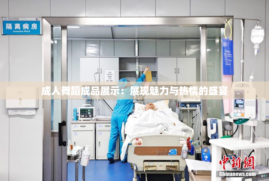 成人舞蹈成品展示：展现魅力与热情的盛宴