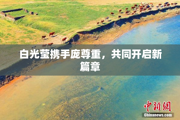 白光莹携手庞尊重，共同开启新篇章