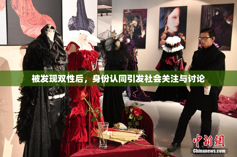 被发现双性后，身份认同引发社会关注与讨论