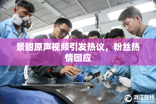 景甜原声视频引发热议，粉丝热情回应