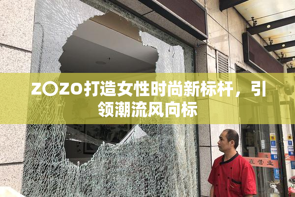 Z〇ZO打造女性时尚新标杆，引领潮流风向标