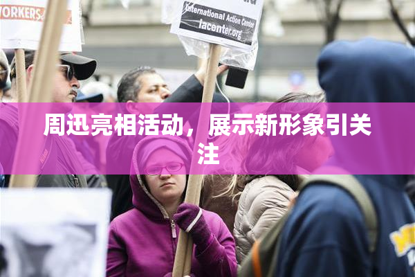 周迅亮相活动，展示新形象引关注