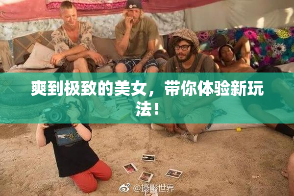 爽到极致的美女，带你体验新玩法！