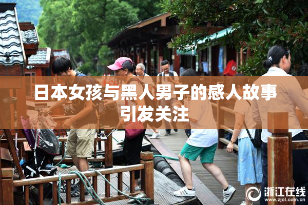 日本女孩与黑人男子的感人故事引发关注