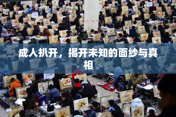 成人扒开，揭开未知的面纱与真相