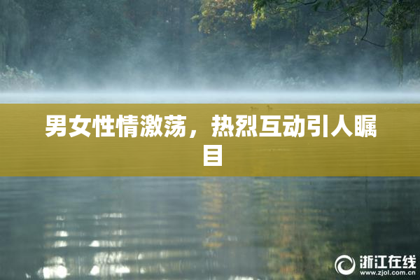 男女性情激荡，热烈互动引人瞩目