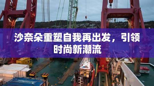 沙奈朵重塑自我再出发，引领时尚新潮流