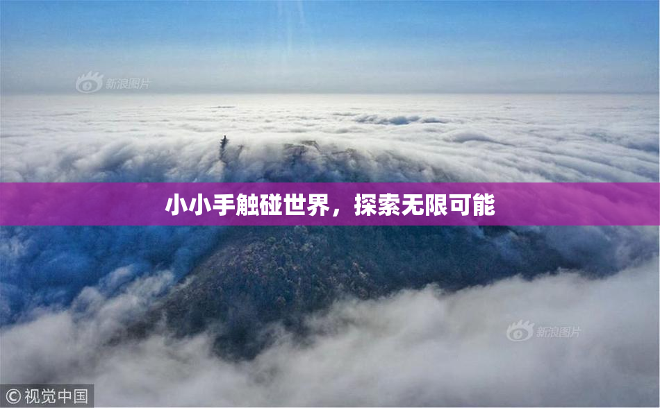 小小手触碰世界，探索无限可能