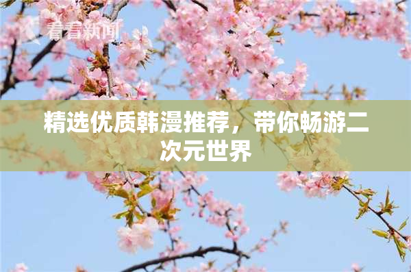 精选优质韩漫推荐，带你畅游二次元世界