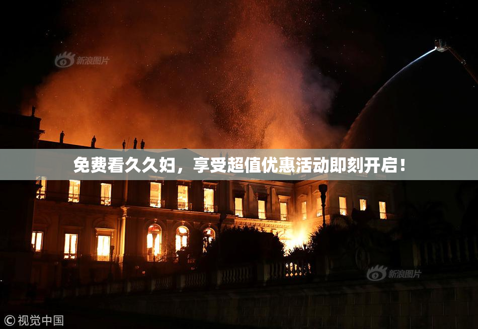 免费看久久妇，享受超值优惠活动即刻开启！