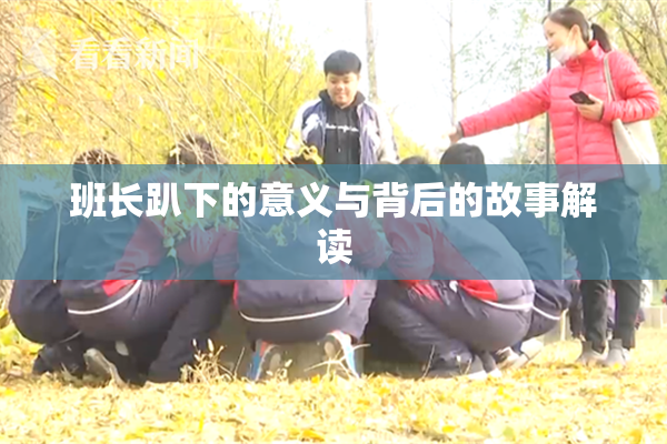 班长趴下的意义与背后的故事解读