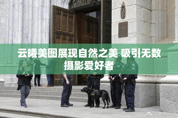 云曦美图展现自然之美 吸引无数摄影爱好者