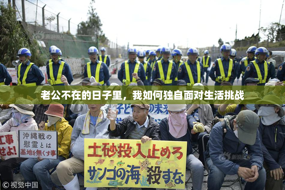 老公不在的日子里，我如何独自面对生活挑战