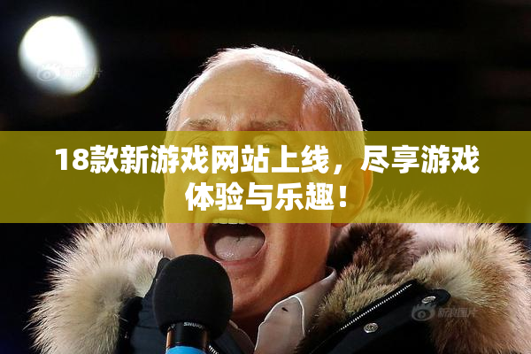 18款新游戏网站上线，尽享游戏体验与乐趣！
