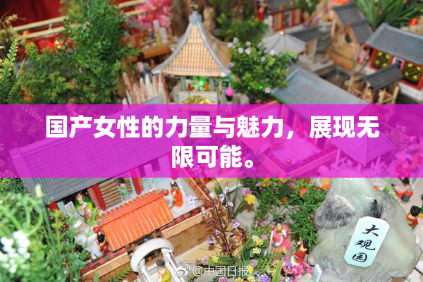 国产女性的力量与魅力，展现无限可能。