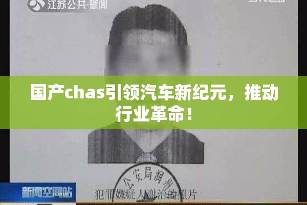 国产chas引领汽车新纪元，推动行业革命！
