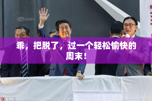 乖，把脱了，过一个轻松愉快的周末！